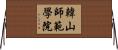 韓山師範學院 Horizontal Wall Scroll