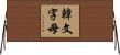 韓文字母 Horizontal Wall Scroll