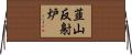 韮山反射炉 Horizontal Wall Scroll