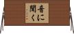 音に聞く Horizontal Wall Scroll