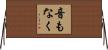 音もなく Horizontal Wall Scroll