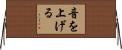 音を上げる Horizontal Wall Scroll