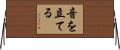 音を立てる Horizontal Wall Scroll