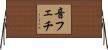 音フェチ Horizontal Wall Scroll
