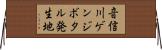 音信川ゲンジボタル発生地 Horizontal Wall Scroll