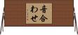 音合わせ Horizontal Wall Scroll