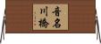 音名川橋 Horizontal Wall Scroll
