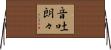 音吐朗々 Horizontal Wall Scroll