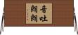 音吐朗朗 Horizontal Wall Scroll