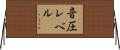 音圧レベル Horizontal Wall Scroll