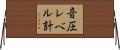 音圧レベル計 Horizontal Wall Scroll
