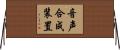 音声合成装置 Horizontal Wall Scroll