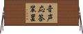 音声応答装置 Horizontal Wall Scroll