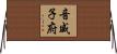 音威子府 Horizontal Wall Scroll