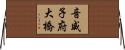 音威子府大橋 Horizontal Wall Scroll