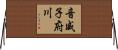 音威子府川 Horizontal Wall Scroll