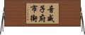 音威子府市街 Horizontal Wall Scroll