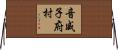 音威子府村 Horizontal Wall Scroll