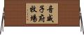 音威子府牧場 Horizontal Wall Scroll