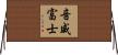 音威富士 Horizontal Wall Scroll