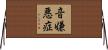 音嫌悪症 Horizontal Wall Scroll