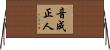 音成正人 Horizontal Wall Scroll