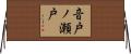 音戸ノ瀬戸 Horizontal Wall Scroll
