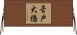 音戸大橋 Horizontal Wall Scroll
