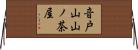 音戸山山ノ茶屋 Horizontal Wall Scroll