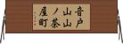 音戸山山ノ茶屋町 Horizontal Wall Scroll