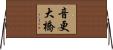音更大橋 Horizontal Wall Scroll