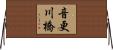 音更川橋 Horizontal Wall Scroll