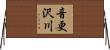 音更沢川 Horizontal Wall Scroll