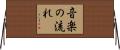 音楽の流れ Horizontal Wall Scroll