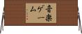音楽ゲーム Horizontal Wall Scroll