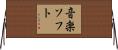 音楽ソフト Horizontal Wall Scroll