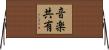 音楽共有 Horizontal Wall Scroll