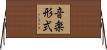 音楽形式 Horizontal Wall Scroll