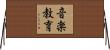 音楽教育 Horizontal Wall Scroll