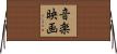 音楽映画 Horizontal Wall Scroll
