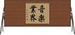 音楽業界 Horizontal Wall Scroll