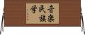 音楽民族学 Horizontal Wall Scroll
