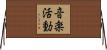 音楽活動 Horizontal Wall Scroll