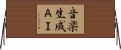 音楽生成ＡＩ Horizontal Wall Scroll