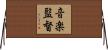 音楽監督 Horizontal Wall Scroll