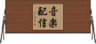 音楽配信 Horizontal Wall Scroll