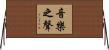 音樂之聲 Horizontal Wall Scroll