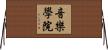 音樂學院 Horizontal Wall Scroll