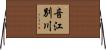 音江別川 Horizontal Wall Scroll