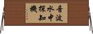 音波水中探知機 Horizontal Wall Scroll